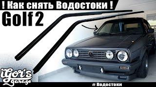 Golf 2 / Гольф 2 как снять водостоки и интрига нового проекта Дренаж #гольф2 #водостоки #сделайсам