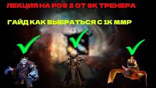 Индивидуальная тренировка Pos 2 7.32d | Гайд на Мид Pos 2 7.32d от 9к тренера(invoker batrider tusk)