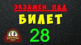 Билеты ПДД категории СД: Решаем билет ГИБДД № 28