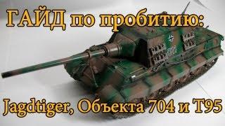 World of Tanks. Руководства. Пробитие: Jagdtiger, Объект 704 и Т95. via MMORPG.su