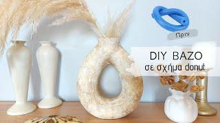 Diy βάζο σε σχήμα donut από ένα απίθανο υλικό και παλαίωση / DIY Aged Stone Vase / Lamprouka