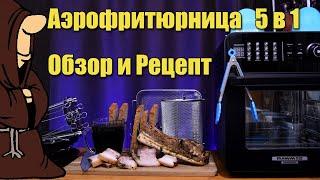 Аэрофритюрница RAWMID Modern RMA 02  Обзор и Вкуснейшая Свиная Грудинка Запеченная в ней