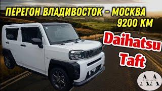 Перегон Daihatsu Taft. Владивосток - Москва.