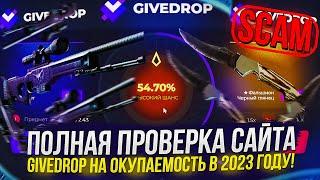 ПОЛНАЯ ПРОВЕРКА САЙТА GIVEDROP | ГИВДРОП НА ОКУПАЕМОСТЬ В 2023 ГОДУ!