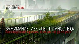 Легитимность, зажимание гаек, ответная реакция - логика беларуского кризиса при "игре в долгую"