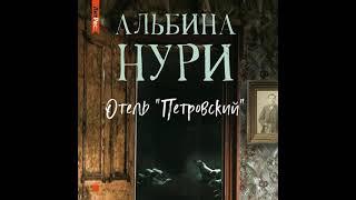 Альбина Нури – Отель «Петровский». [Аудиокнига]