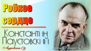 К. Г. Паустовский. РОБКОЕ СЕРДЦЕ. Читает Геннадий Долбин