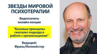 «Базовые принципы Гештальт-подхода в работе с организациями» | Институт Гештальт-Терапии Мигис