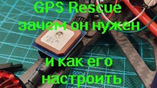 GPS rescue зачем он нужен и как его настроить