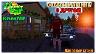 ОЖИВЛЕНИЕ МЕРТВЕЦА С@alkah72 #3 | BeerMP | My Summer Car