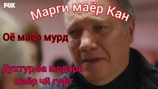 Ҷанговар қисми 301 марги маёр кан! Духтур ба модари ӯ чӣ гуфт хатман бинен