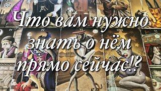 %️НАСКОЛЬКО ОН ЧЕСТЕН, ИСКРЕНЕН С ВАМИ?ЧТО ОН МОЖЕТ СКРЫВАТЬ?ЧТО ВАМ НУЖНО ЗНАТЬ О НЁМ СЕЙЧАС?