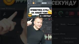 Как быстро примерять лупы, чтобы они сразу адаптировались под любой темп #флстудио #битмейкинг