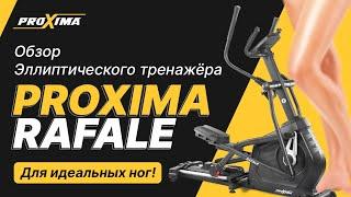 Обзор переднеприводного эллиптического тренажера для дома Proxima Rafale