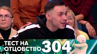 Тест на отцовство | Выпуск 304