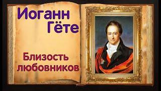 Гёте. Стихотворение «Близость любовников»