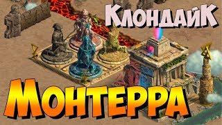 Клондайк / Монтерра / Новая локация / Полная расчистка и подарки / Klondike