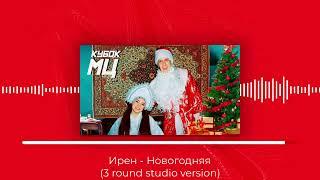 ИРЕН - Новогодняя . 3 раунд  ДЕД МОРОЗ vs СНЕГУРОЧКА | КУБОК МЦ: NEW YEAR (BPM)