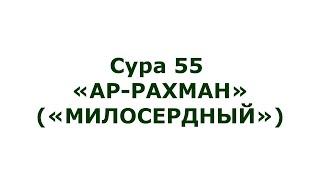 Сура 55. Ар-Рахман (Милостивый)