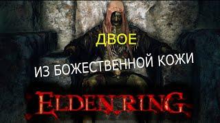 убийство стражников божественная кожа elden ring /стражникам кожи elden ring как убить