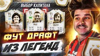 *ФУТ ДРАФТ из 11 ЛЕГЕНД* в КАЖДОЙ FIFA 19-22!! Драфт Челлендж ФИФА 22