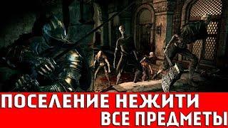 DARK SOULS 3 - ПОСЕЛЕНИЕ НЕЖИТИ (ВСЕ ПРЕДМЕТЫ)