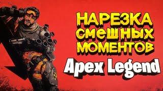 Apex Legends | НАРЕЗКА ЛУЧШИХ МОМЕНТОВ