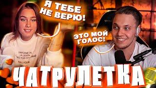 КРАСАВИЦА В ШОКЕ ОТ МОЕГО ГОЛОСА! ТИМА МАЦОНИ ЧАТРУЛЕТКА! ПРАНК ГОЛОСОМ!