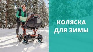 Как выбрать коляску для зимы? Лучшие коляски для зимнего ребенка