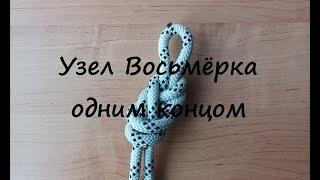 Узел Восьмёрка одним концом