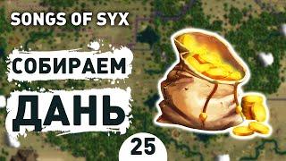 СОБИРАЕМ ДАНЬ! - #25 SONGS OF SYX ПРОХОЖДЕНИЕ