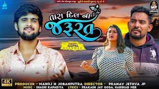 Gopal Bharwad New Song | તારા દિલની જરૂરત | Tara Dil Ni Jarurat | @studiosaraswatiofficialchannel