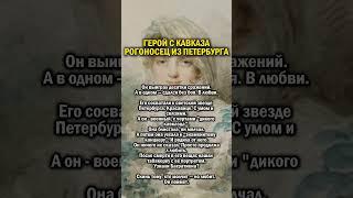 ГЕРОЙ И РОГОНОСЕЦ      #история #грузия #россия