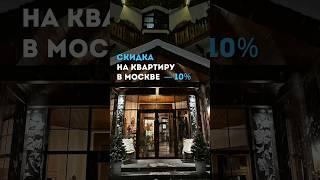 ПОДРОБНОСТИ В КОММЕНТАРИЯХ⬇️ #квартирывмоскве #недвижимость #квартира #ипотека