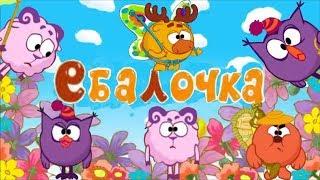 Смехуярики | Ебалочка | RYTP