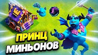  ПРИНЦ МИНЬОНОВ: НОВЫЙ ГЕРОЙ И ЗАЛ ГЕРОЕВ В КЛЕШ ОФ КЛЕНС! КЛЕО CLASH OF CLANS