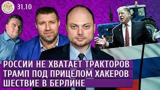 России не хватает тракторов, Шествие в Берлине, Трамп под прицелом хакеров. Кара-Мурза, Потапенко