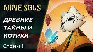  Nine Sols - Платформенные приключения Котика | Стрим 1 | [PC]