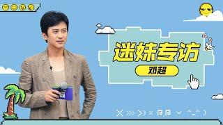 【迷妹专访】Deng Chao: Hey! CHUANG2022~ Girls' Group! 邓超说要报名下一届女团比赛~ | 创造营 CHUANG2021