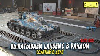 Выкатываем Lansen C в рандом - Сохатый на измене в 2022 Wot Blitz | D_W_S