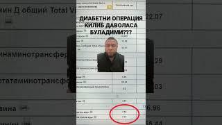 ДИАБЕТНИ ОПЕРАЦИЯ КИЛИБ ДАВОЛАСА БУЛАДИМИ? / ДИАБЕТНИ ДАВОЛАШ / ДИАБЕТНИ ДАВОСИ / ДИАБЕТ 2 ТИП