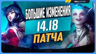 Большие изменения в патче 14.18 что нас ждёт? League of Legends