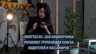 «Попутка КГ». Как бишкекчанка управляет группой для поиска водителей и пассажиров