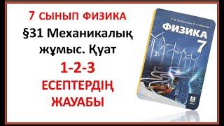 7 сынып §31 Механикалық жұмыс. Қуат тақырыбына арналған 1-2-3-есептердің жауабы (154-бет)