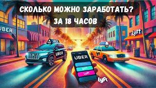 Uber и Lyft в Майами: Реальный Опыт и Заработок за 18 часов онлайн | Работа в Uber Black Lyft Black