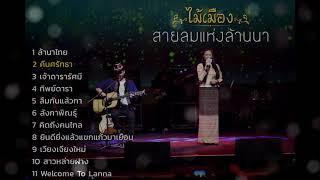 รวมเพลง: ไม้เมือง สายลมแห่งล้านนา [ล้านนาไทย, ลืมกันแล้วกา, ยินดียิ่งแล้วแขกแก้วมาเยือน]