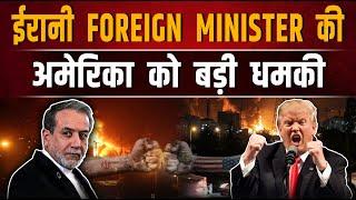 ईरानी foreign minister की अमेरिका को बड़ी धमकी |TEHZEEB TV OFFICIAL