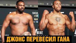 Джонс перевесил Гана / Взвешивание перед боем на UFC 285