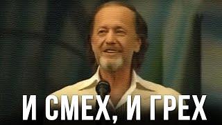 Михаил Задорнов «И смех, и грех» Концерт 2008