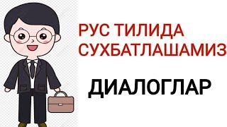 РУС ТИЛИДА СУХБАТЛАШАМИЗ